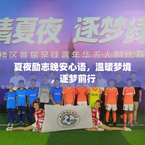 夏夜励志晚安心语，温暖梦境，逐梦前行