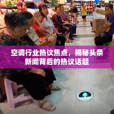 空调行业热议焦点，揭秘头条新闻背后的热议话题