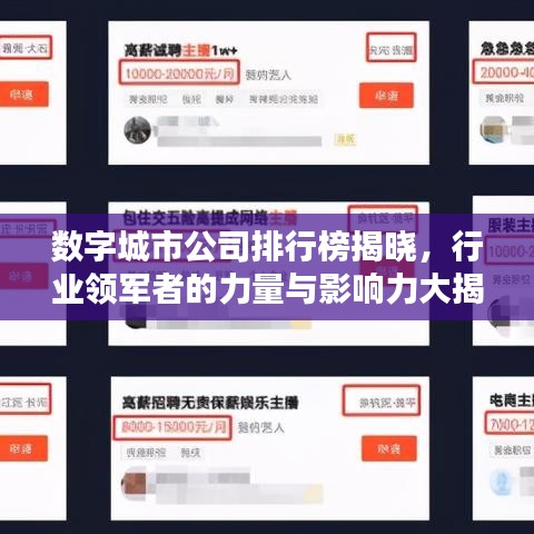 数字城市公司排行榜揭晓，行业领军者的力量与影响力大揭秘！