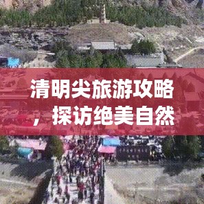 清明尖旅游攻略，探访绝美自然风光，尽享自然盛宴！