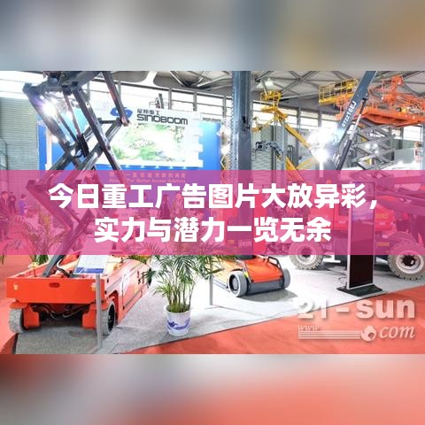 今日重工广告图片大放异彩，实力与潜力一览无余