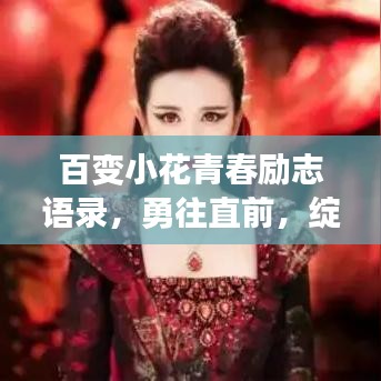 百变小花青春励志语录，勇往直前，绽放无限光彩