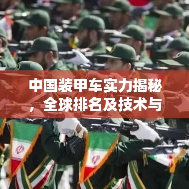 中国装甲车实力揭秘，全球排名及技术与实力较量
