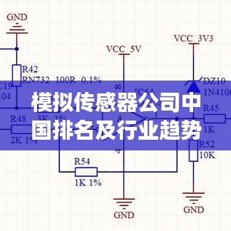 模拟传感器公司中国排名及行业趋势深度洞察分析
