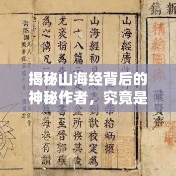 揭秘山海经背后的神秘作者，究竟是何方神圣？探寻真相，百度带你一探究竟！