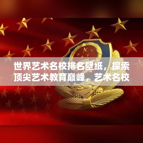 世界艺术名校排名壁纸，探索顶尖艺术教育巅峰，艺术名校排名背景图大放送！