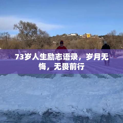 73岁人生励志语录，岁月无悔，无畏前行