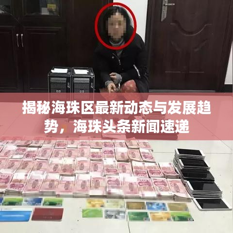 揭秘海珠区最新动态与发展趋势，海珠头条新闻速递