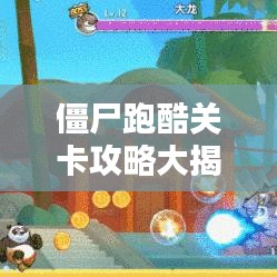 僵尸跑酷关卡攻略大揭秘，征服无尽挑战的终极指南