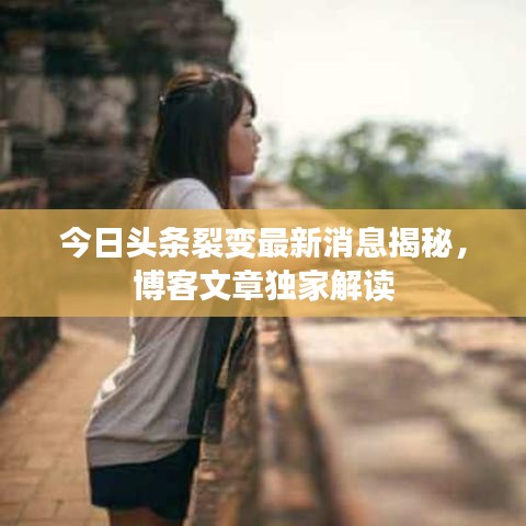 今日头条裂变最新消息揭秘，博客文章独家解读