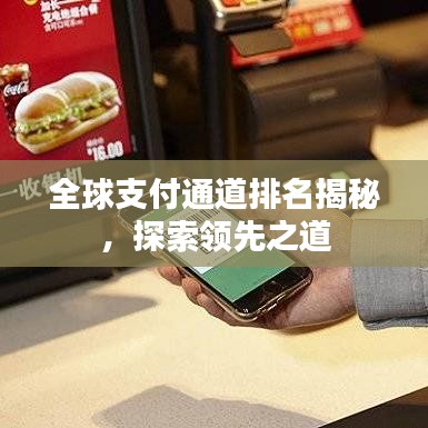全球支付通道排名揭秘，探索领先之道