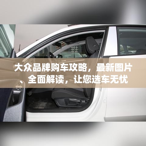 大众品牌购车攻略，最新图片、全面解读，让您选车无忧