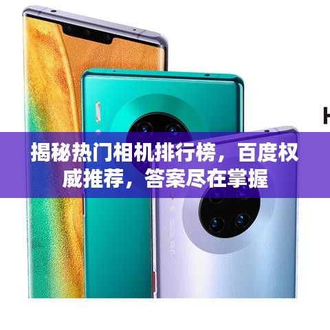 揭秘热门相机排行榜，百度权威推荐，答案尽在掌握