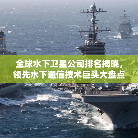 全球水下卫星公司排名揭晓，领先水下通信技术巨头大盘点