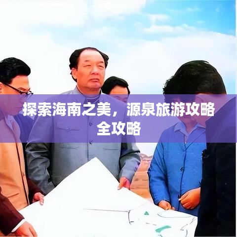 探索海南之美，源泉旅游攻略全攻略