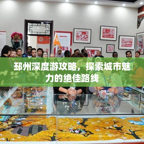 邳州深度游攻略，探索城市魅力的绝佳路线