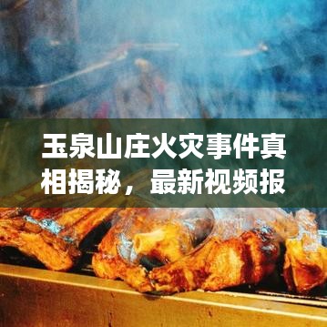 玉泉山庄火灾事件真相揭秘，最新视频报道披露事故内幕