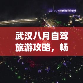 武汉八月自驾旅游攻略，畅游夏日风情，尽享沿途美景！