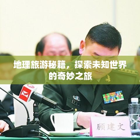 地理旅游秘籍，探索未知世界的奇妙之旅