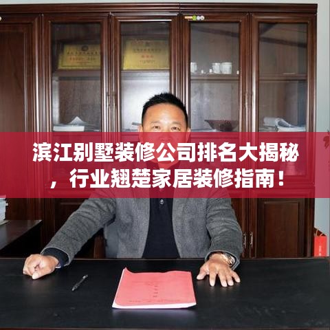滨江别墅装修公司排名大揭秘，行业翘楚家居装修指南！