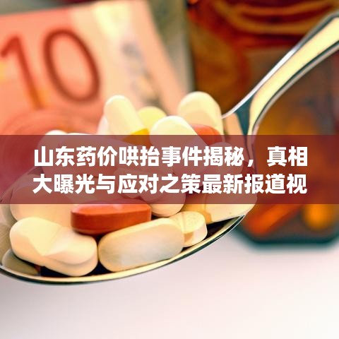 山东药价哄抬事件揭秘，真相大曝光与应对之策最新报道视频热议