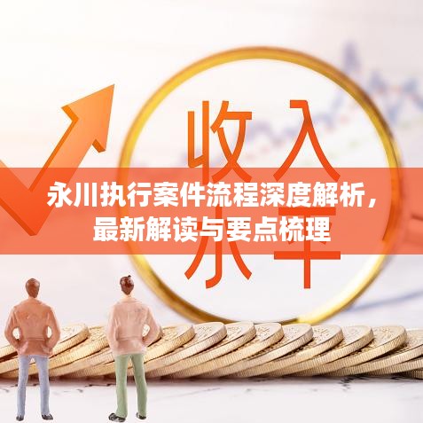 永川执行案件流程深度解析，最新解读与要点梳理