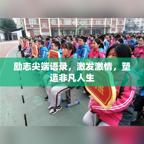 励志尖端语录，激发激情，塑造非凡人生
