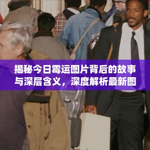 揭秘今日霉运图片背后的故事与深层含义，深度解析最新图解！