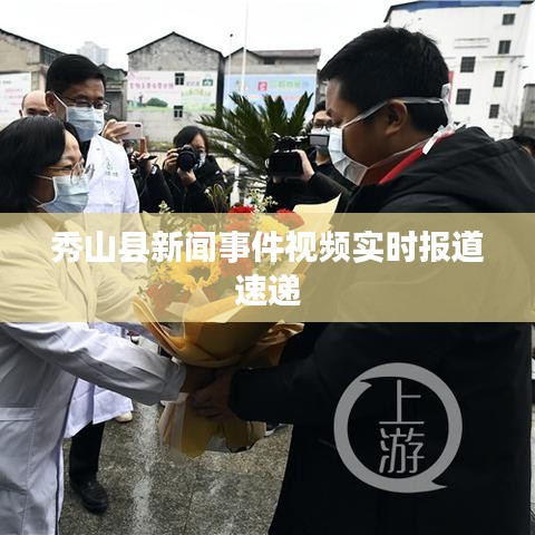 秀山县新闻事件视频实时报道速递