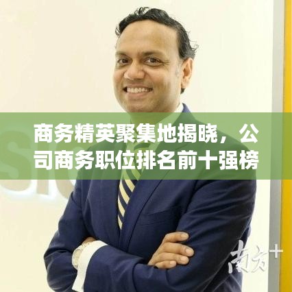 商务精英聚集地揭晓，公司商务职位排名前十强榜单出炉！