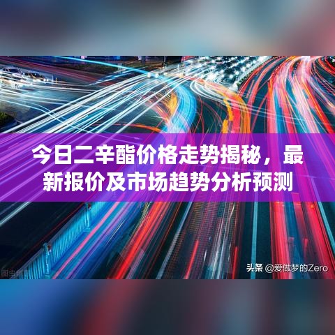 今日二辛酯价格走势揭秘，最新报价及市场趋势分析预测