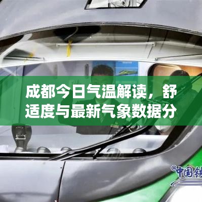 成都今日气温解读，舒适度与最新气象数据分析报告