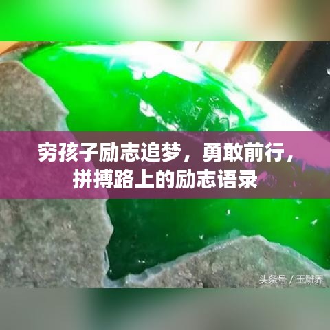 穷孩子励志追梦，勇敢前行，拼搏路上的励志语录