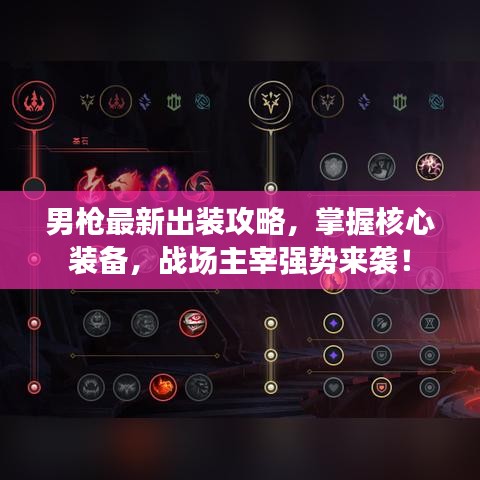 男枪最新出装攻略，掌握核心装备，战场主宰强势来袭！