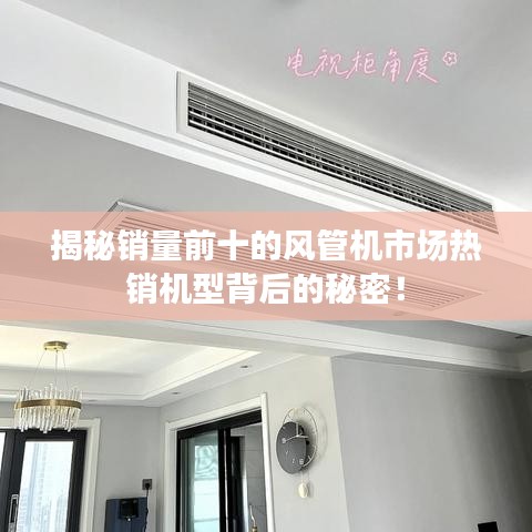 揭秘销量前十的风管机市场热销机型背后的秘密！