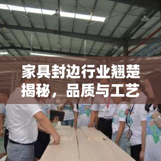 家具封边行业翘楚揭秘，品质与工艺完美结合的十大品牌排名