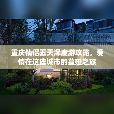 重庆情侣五天深度游攻略，爱情在这座城市的蔓延之旅