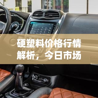 硬塑料价格行情解析，今日市场走势及最新动态报告
