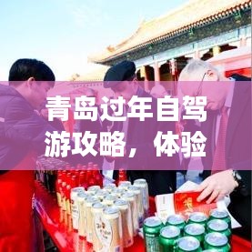 青岛过年自驾游攻略，体验独特年味之旅！