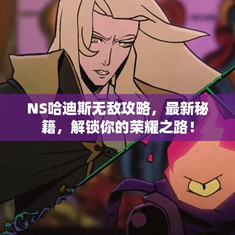 NS哈迪斯无敌攻略，最新秘籍，解锁你的荣耀之路！