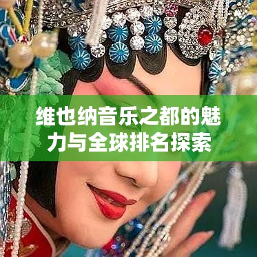 维也纳音乐之都的魅力与全球排名探索
