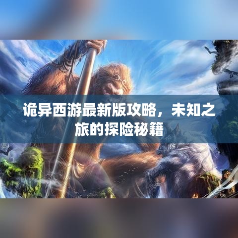 诡异西游最新版攻略，未知之旅的探险秘籍