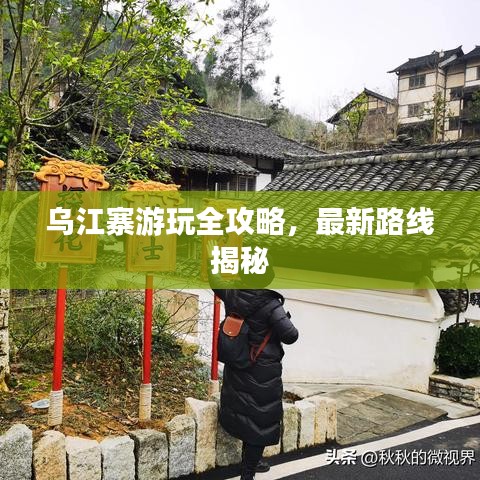 乌江寨游玩全攻略，最新路线揭秘