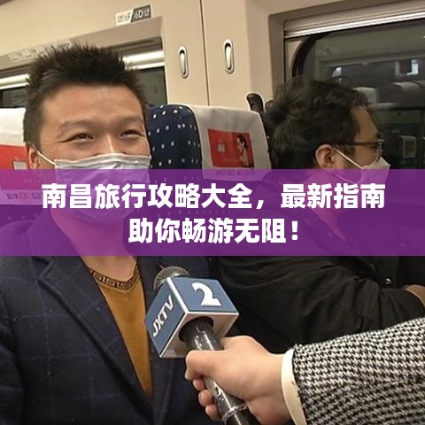 南昌旅行攻略大全，最新指南助你畅游无阻！
