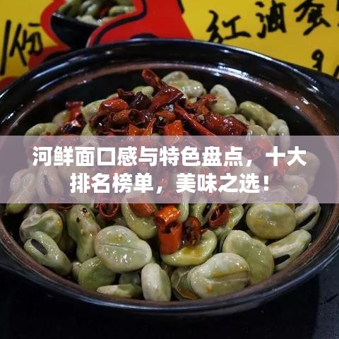 河鲜面口感与特色盘点，十大排名榜单，美味之选！