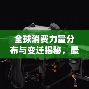 全球消费力量分布与变迁揭秘，最新消费排名表大揭秘！
