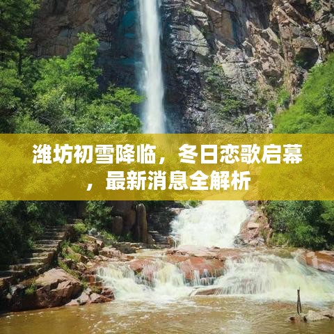 潍坊初雪降临，冬日恋歌启幕，最新消息全解析