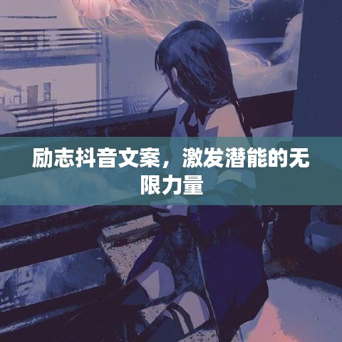 励志抖音文案，激发潜能的无限力量