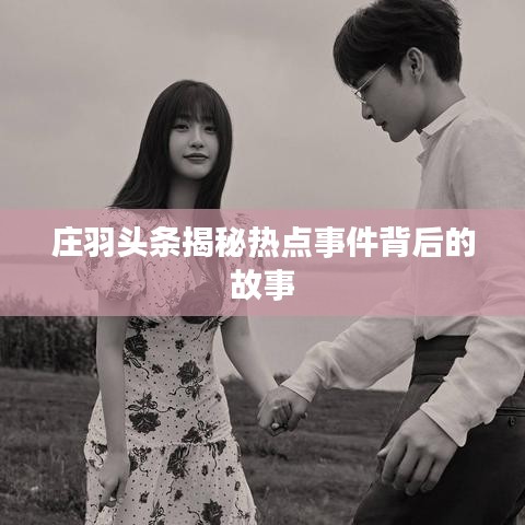 庄羽头条揭秘热点事件背后的故事