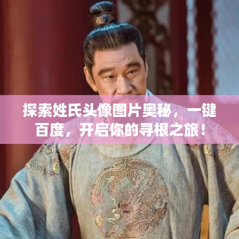 探索姓氏头像图片奥秘，一键百度，开启你的寻根之旅！